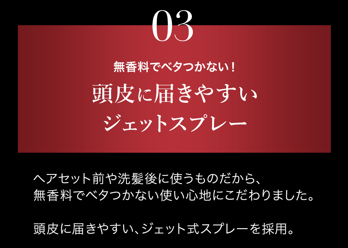 頭皮に届きやすいジェットスプレー