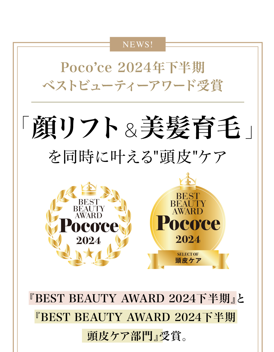 Poco’ce 2024年下半期ベストビューティーアワード受賞