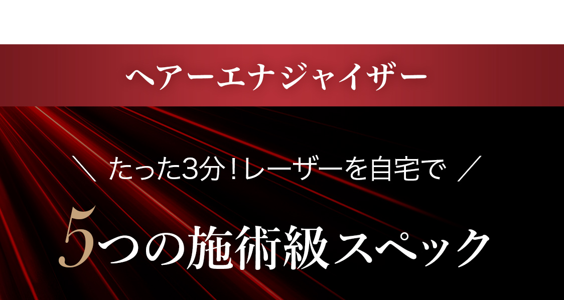 たった3分！レーザーを自宅でヘアーエナジャイザー