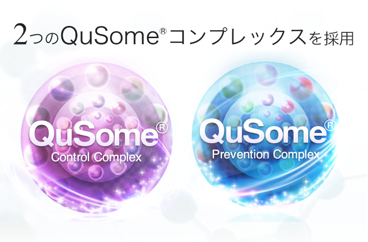 2つのQuSome®コンプレックスを採用