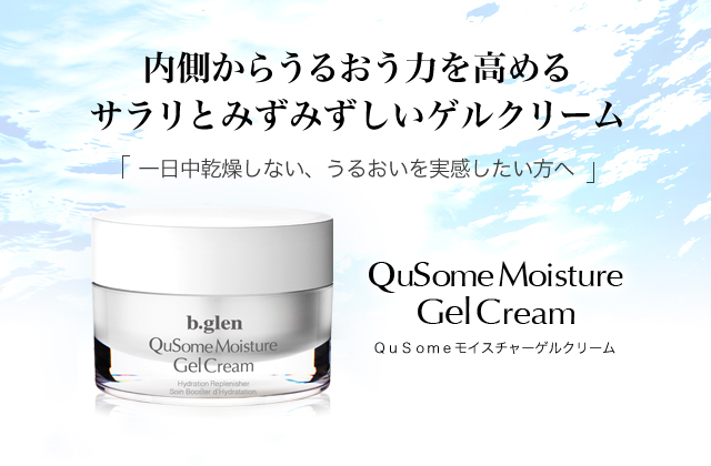 QuSomeモイスチャーゲルクリーム