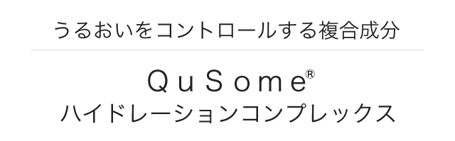 うるおいをコントロールする複合成分 Qusomeハイドレーションコンプレックス