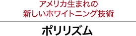 アメリカ生まれの新しいホワイトニング技術