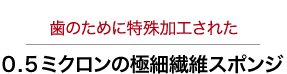 歯のために特殊加工された0.5ミクロンの極細繊維スポンジ