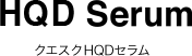 クエスクHQDセラム