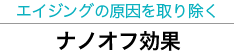 ナノオフ効果