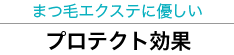 まつ毛エクステに優しいプロテクト効果