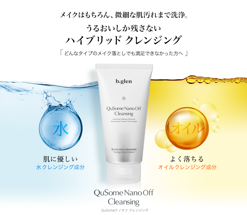 メイクはもちろん、微細な肌汚れまで洗浄。うるおいしか残さないハイブリッドクレンジング
