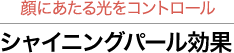 顔にあたる光をコントロール