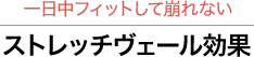 一日中フィットして崩れない