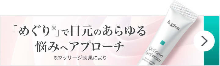 QuSomeアイセラム | スキンケア化粧品・サイエンスコスメのビーグレン ...