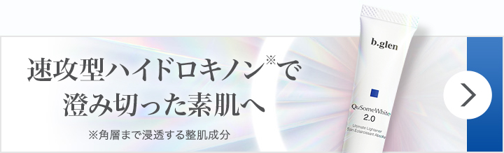 QuSomeホワイト2.0 スペシャルページ