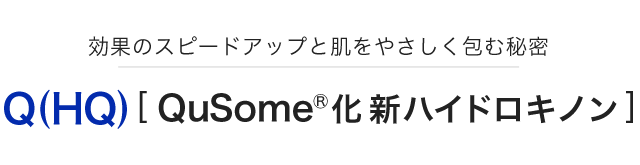 効果のスピードアップと肌をやさしく包む秘密　Q(HQ)[QuSome化新ハイドロキノン]