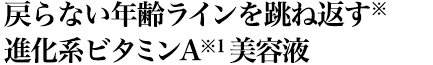 刻まれたラインに翻弄されない進化系ビタミンA美容液