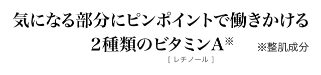 気になる部分にピンポイントで働きかける2種類のビタミンA