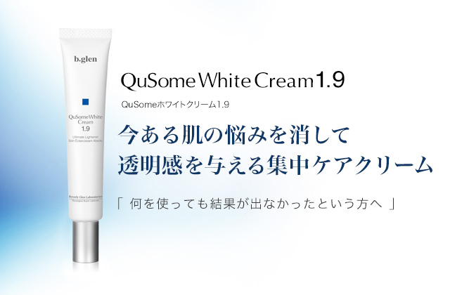 QuSomeホワイトクリーム1.9