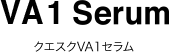 クエスクVA1セラム