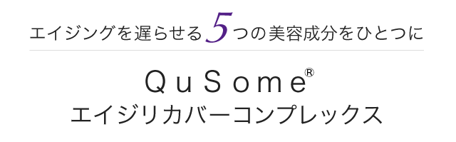 エイジングを遅らせる5つの美容成分をひとつにQuSomeエイジリカバーコンプレックス