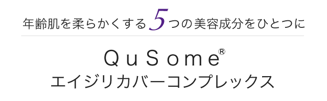 年齢肌を柔らかくする5つの美容成分をひとつにQuSomeエイジリカバーコンプレックス