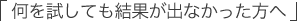 何を試しても結果が出なかった方へ