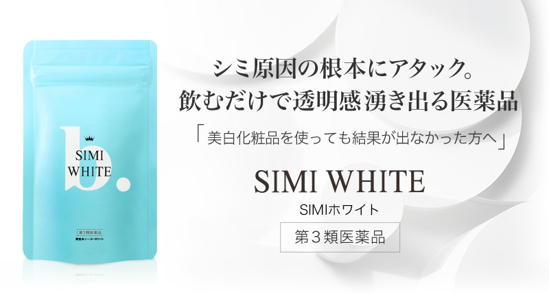 第三類医薬品 SIMIホワイト