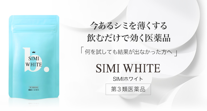 第三類医薬品 SIMIホワイト