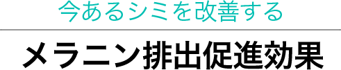 今あるシミを目立たなくするメラニン排出効果