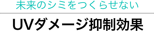 未来のシミをつくらせないUVダメージ抑制効果