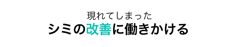 現れてしまったシミの改善に働きかける