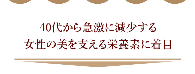 40代から急激に減少する女性の美を支える栄養素に着目