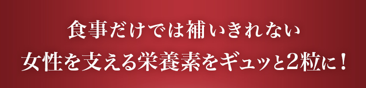 食事だけでは補いきれない