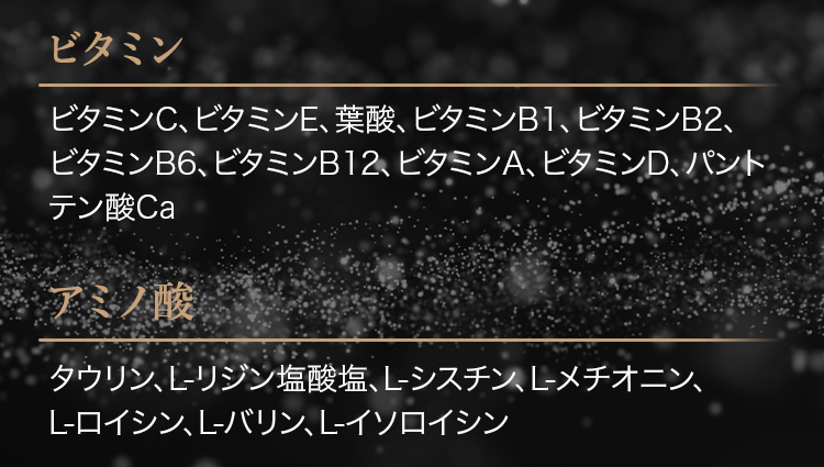 ビタミン、アミノ酸