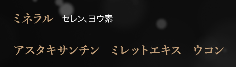 ミネラル、アスタキサンチン