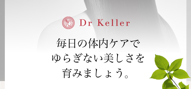 毎日の体内ケアでゆらぎない美しさを育みましょう。
