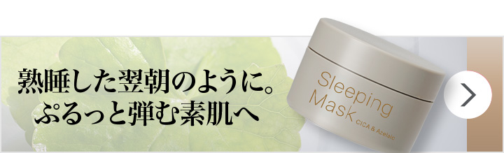 スリーピングマスク CICA & アゼライン酸 スペシャルページ