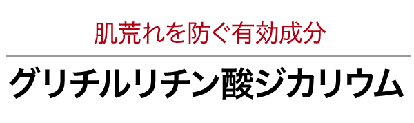 肌荒れを防ぐ有効成分グリチルリチン酸ジカリウム