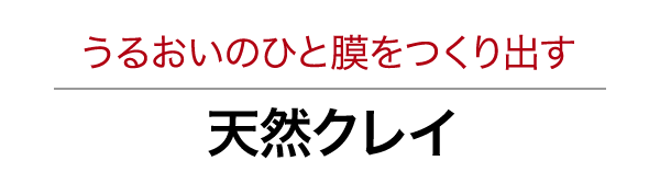 うるおいのひと膜をつくり出す天然クレイ