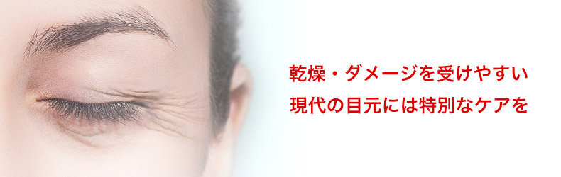 他の肌との違いが生み出す「目元」の悩み