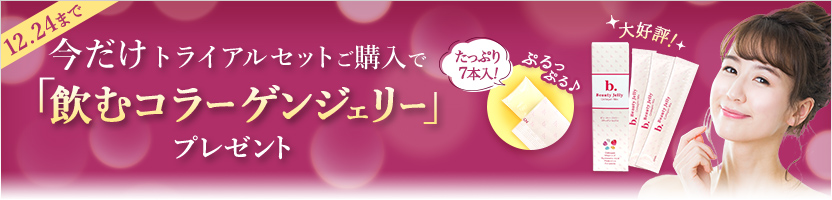 「飲むコラーゲンジェリー」プレゼント