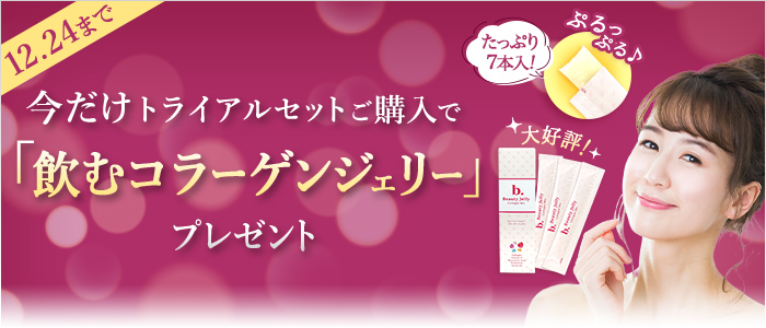 「飲むコラーゲンジェリー」プレゼント