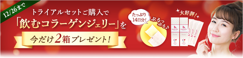 「飲むコラーゲンジェリー」プレゼント