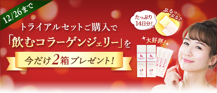 「飲むコラーゲンジェリー」プレゼント