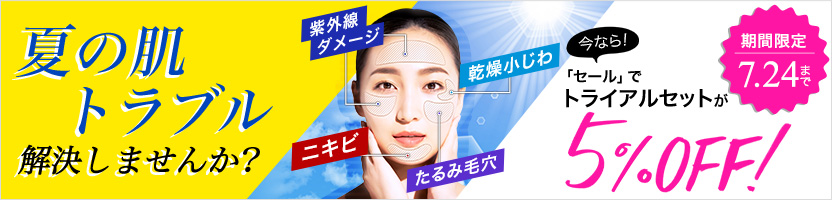 夏の肌トラブル解決/トライアルセット5%OFF