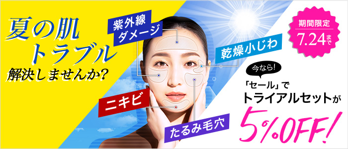 夏の肌トラブル解決/トライアルセット5%OFF