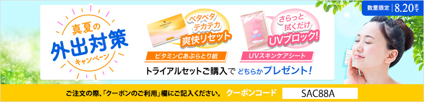 真夏の外出対策キャンペーン