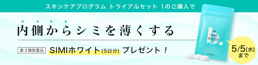 SIMIホワイト5日分プレゼント!