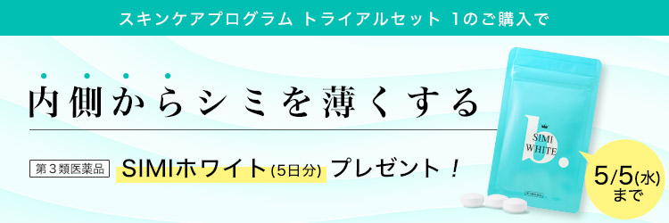 SIMIホワイト5日分プレゼント!