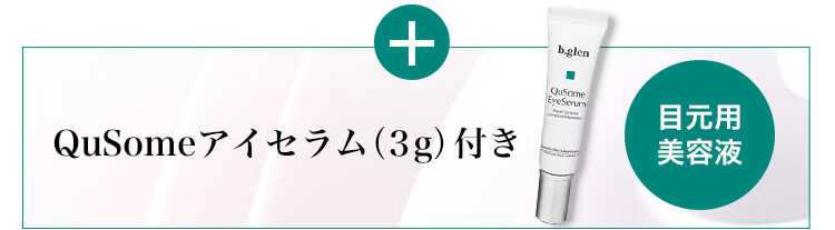 ビーグレンアイセラム QuSome Eye Serum