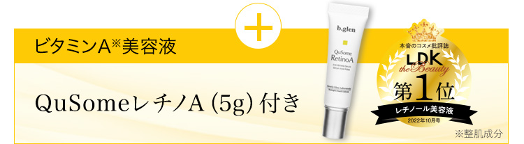2年保証』 ビーグレン キューソーム レチノA 5g×5本 ローション12ml×3