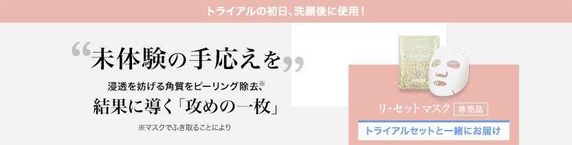 リ・セットマスク/ トライアルセットと一緒にお届け